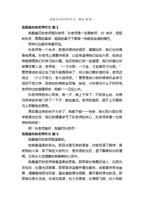 我最喜欢的老师作文（精选46篇）