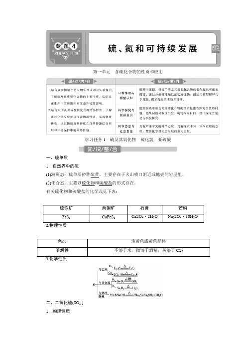 2021版江苏新高考选考化学(苏教版)一轮复习教师用书：专题4 1 第一单元 含硫化合物的性质和应用 