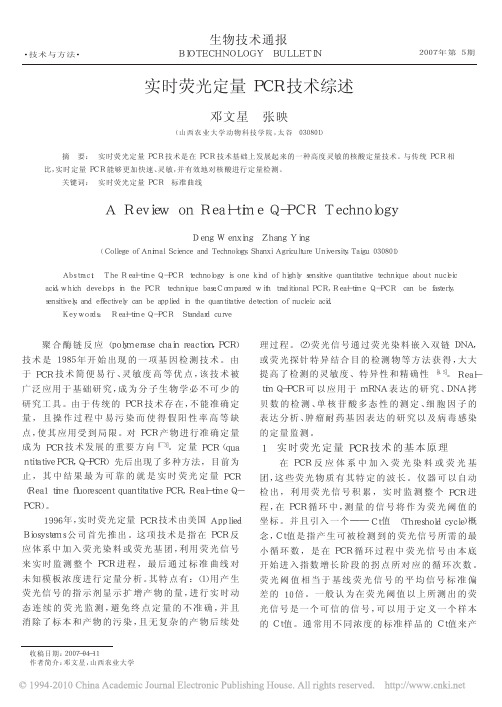 实时荧光定量PCR技术综述_邓文星