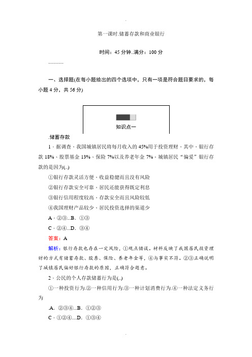 人教版高一政治必修一课时练习：6.1储蓄存款和商业银行 Word版含解析