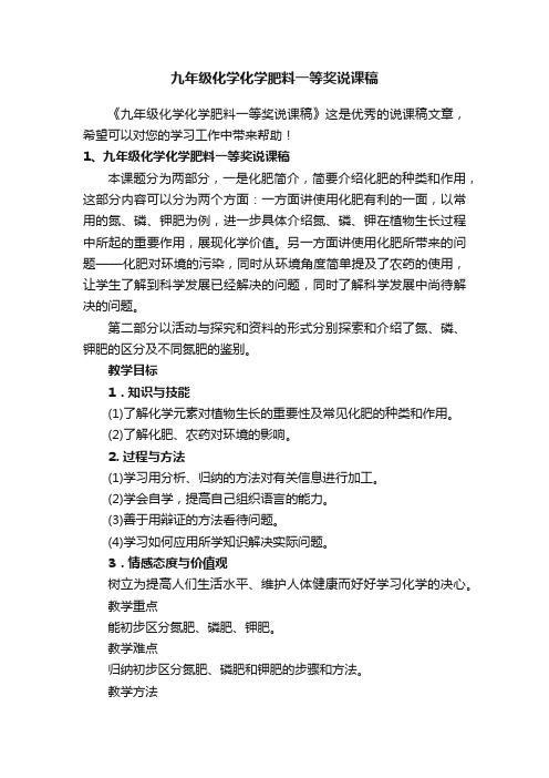 九年级化学化学肥料一等奖说课稿