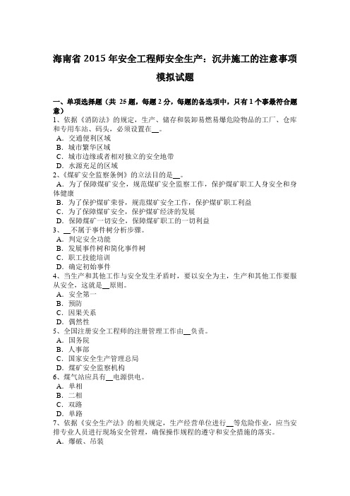 海南省2015年安全工程师安全生产：沉井施工的注意事项模拟试题
