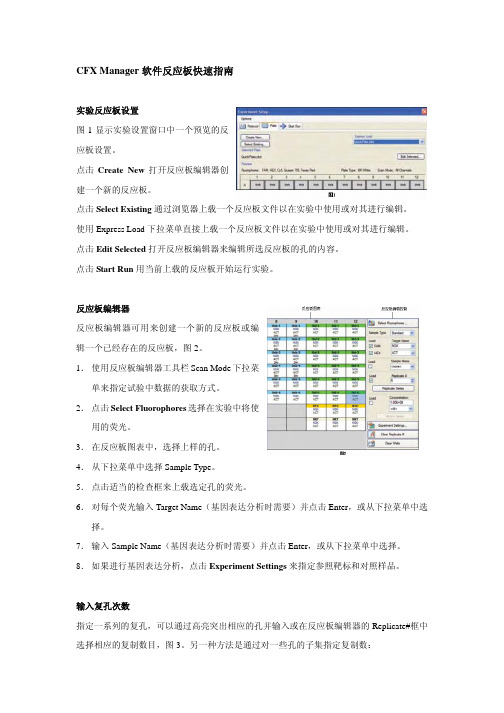 CFX Manager软件反应板快速指南