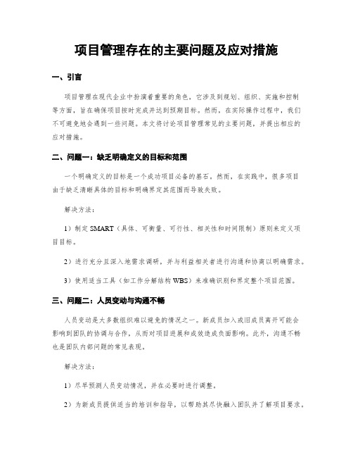 项目管理存在的主要问题及应对措施