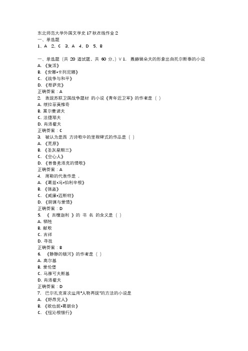 东北师范大学外国文学史17秋在线作业2-4