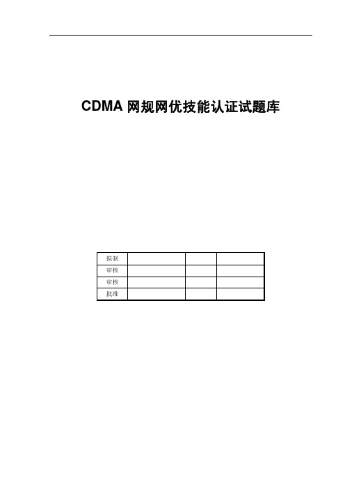 CDMA网规网优技能认证试题库
