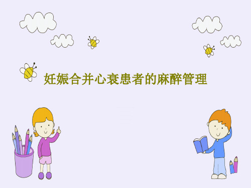 妊娠合并心衰患者的麻醉管理32页PPT