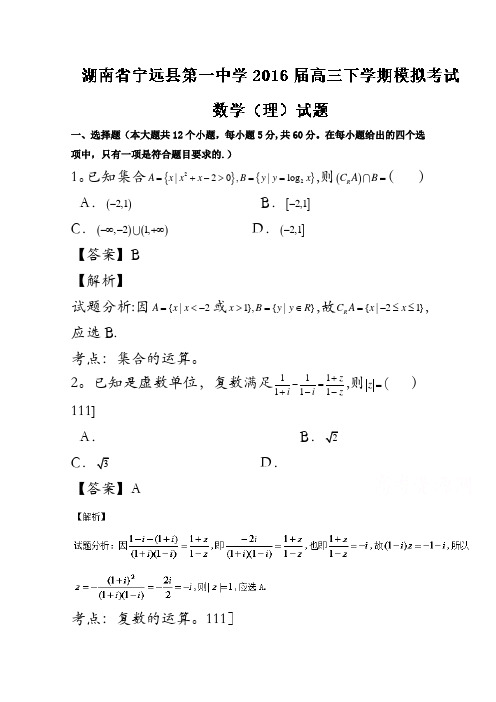 湖南省宁远县第一中学2016届高三下学期模拟考试理数试题解析(解析版)含解斩
