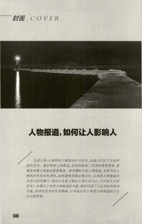 塑造新时代的奋斗者群像--融合传播环境下《人民日报》典型人物报道分析