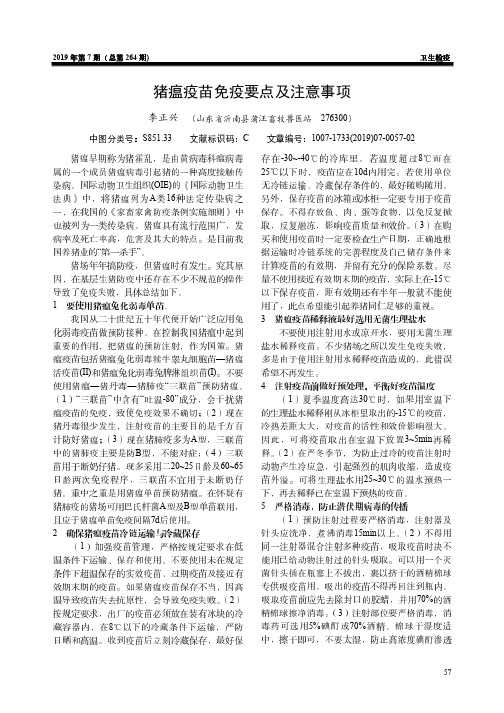 猪瘟疫苗免疫要点及注意事项