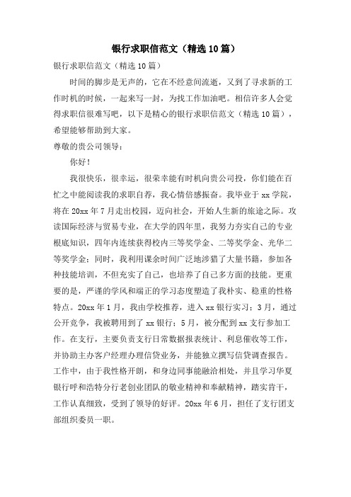 银行求职信范文(10篇)
