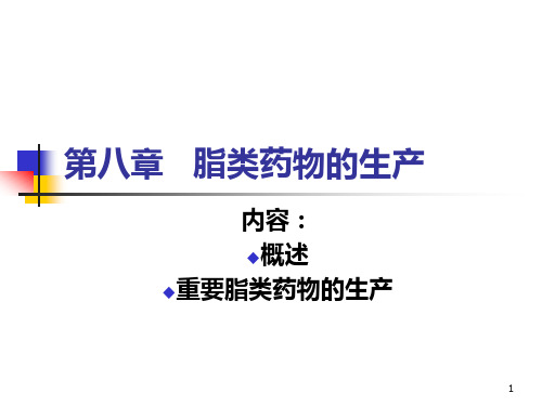 第八章 脂类药物