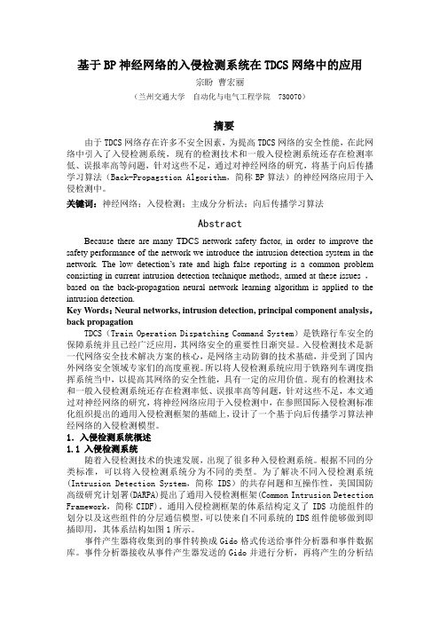 基于BP神经网络的入侵检测系统在TDCS网络中的应用