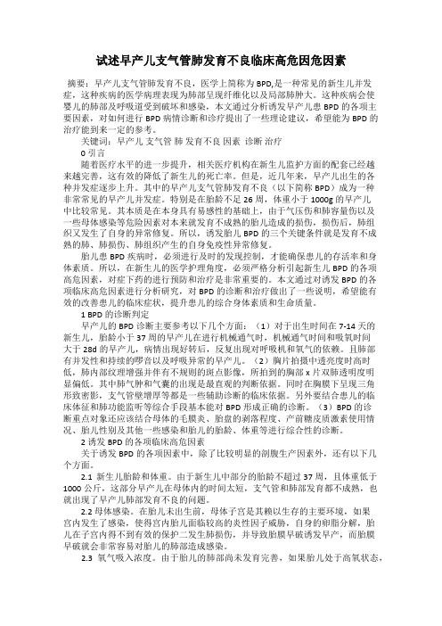 试述早产儿支气管肺发育不良临床高危因危因素