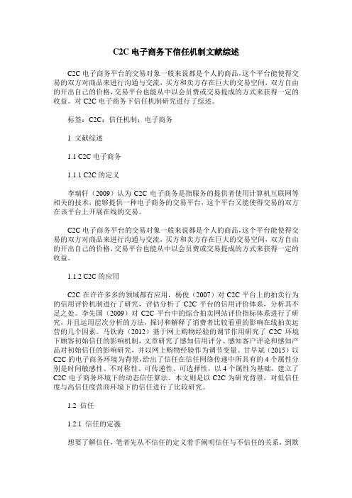 C2C电子商务下信任机制文献综述