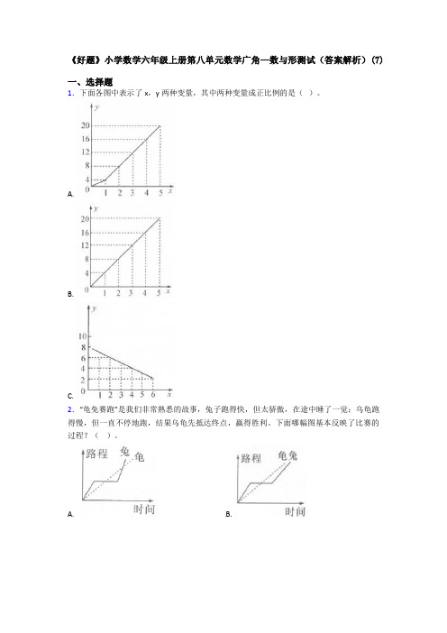 《好题》小学数学六年级上册第八单元数学广角—数与形测试(答案解析)(7)