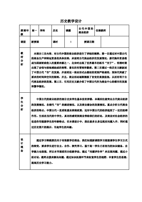 人民版历史必修二1.3《古代中国的商业经济》教案设计