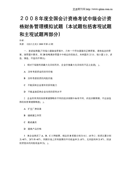 2008年度全国会计资格考试中级会计资格财务管理模拟试题(本试题包括客观试题和主观试题两部分)