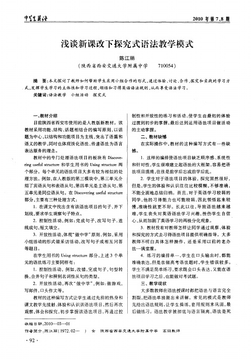 浅谈新课改下探究式语法教学模式