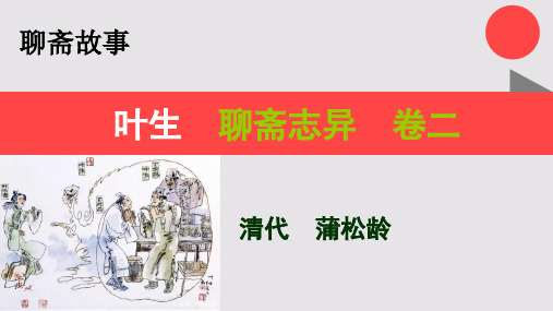 叶生的故事聊斋志异卷二【清代】蒲松龄
