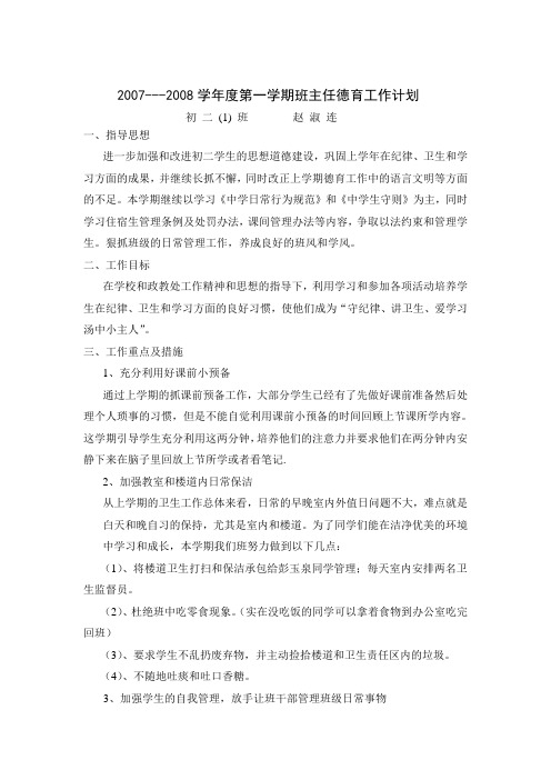 2007-08年第一学期班主任德育工作计划