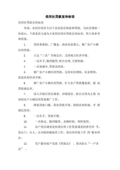 信用社贷款宣传标语