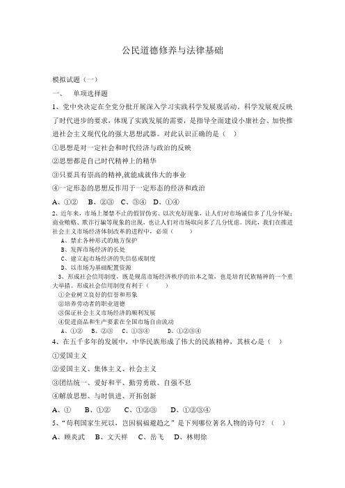 《公民道德修养与法律基础》模拟试题(一)