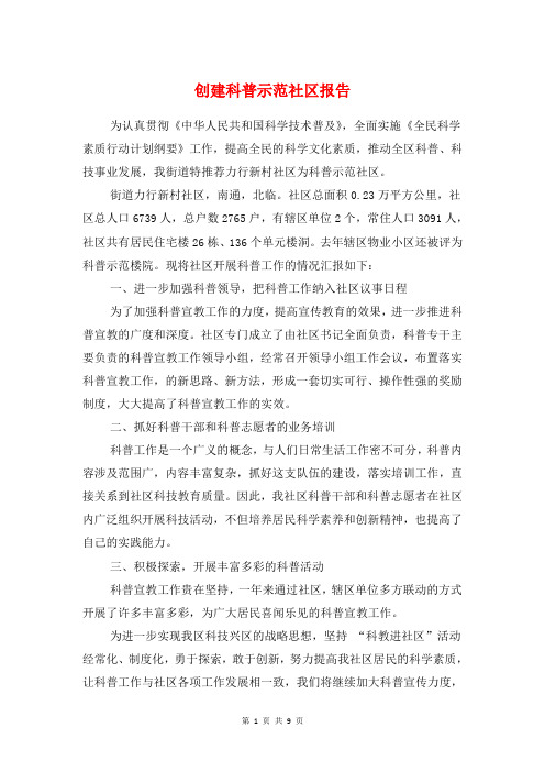创建科普示范社区报告与创立卫生城市情况报告汇编