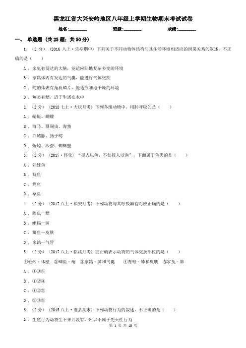 黑龙江省大兴安岭地区八年级上学期生物期末考试试卷