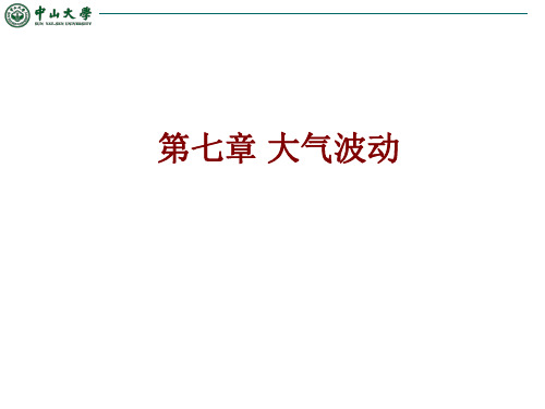 第7章 大气波动