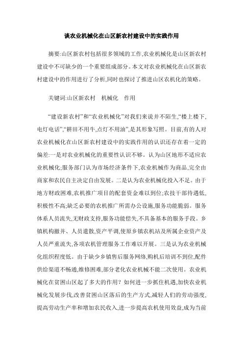 谈农业机械化在山区新农村建设中的实践作用