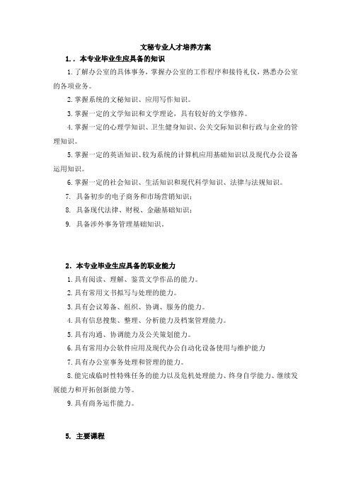 文秘专业人才培养方案word参考模板
