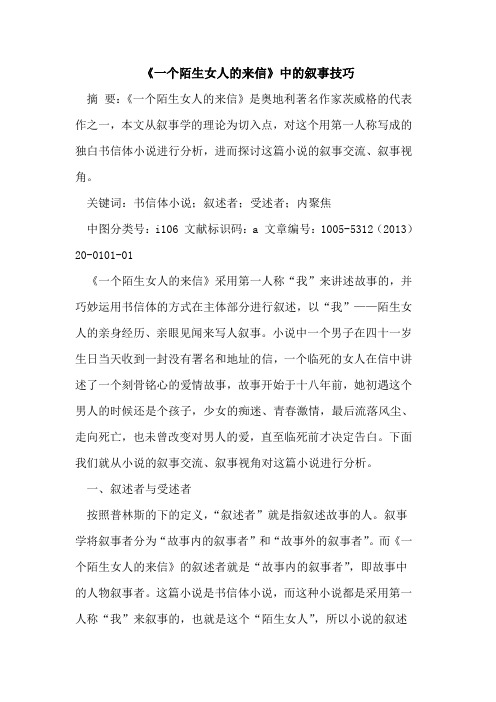 《一个陌生女人的来信》中的叙事技巧