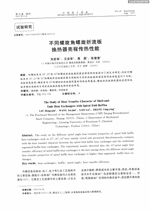 不同螺旋角螺旋折流板换热器壳程传热性能