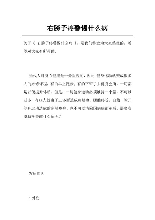 右膀子疼警惕什么病