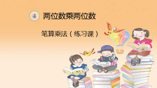 人教版三年级下册数学课件-第5课时练习十练习课(共11张PPT)