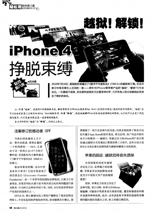 越狱!解锁!iPhone 4挣脱束缚