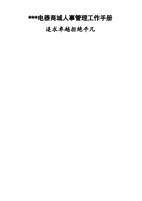 电器商城人事管理工作手册