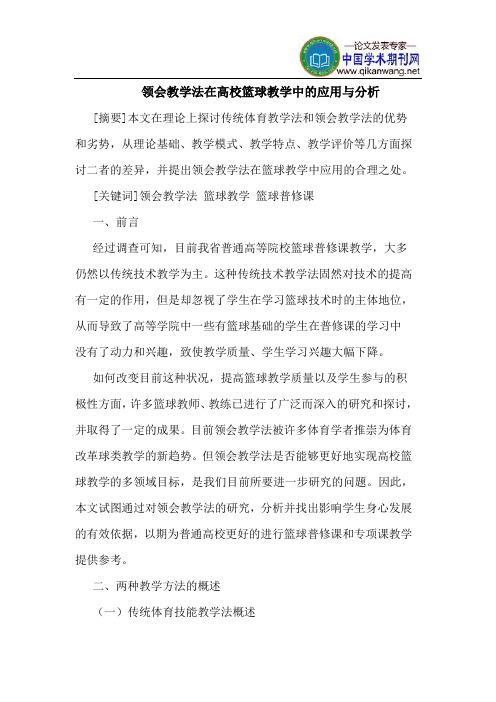 领会教学法在高校篮球教学中的应用与分析