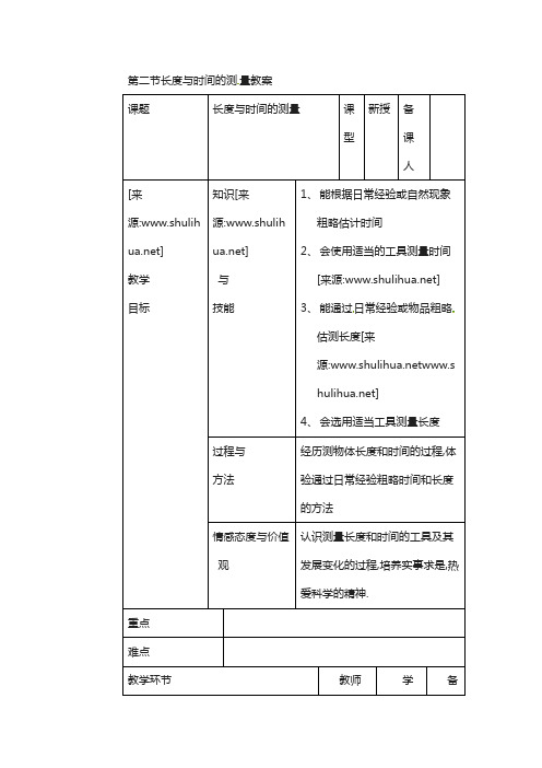 沪科版八年级物理上册 2.2 长度与时间的测量 教案2