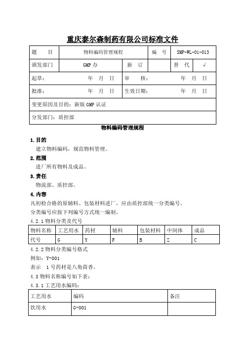 物料编码管理规程