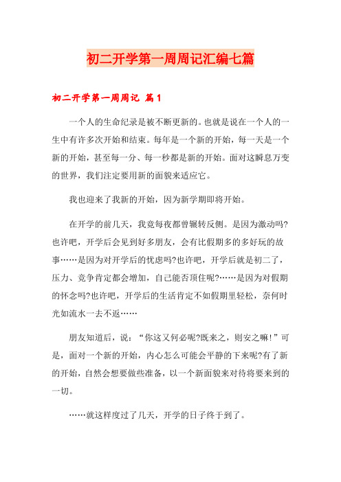 初二开学第一周周记汇编七篇