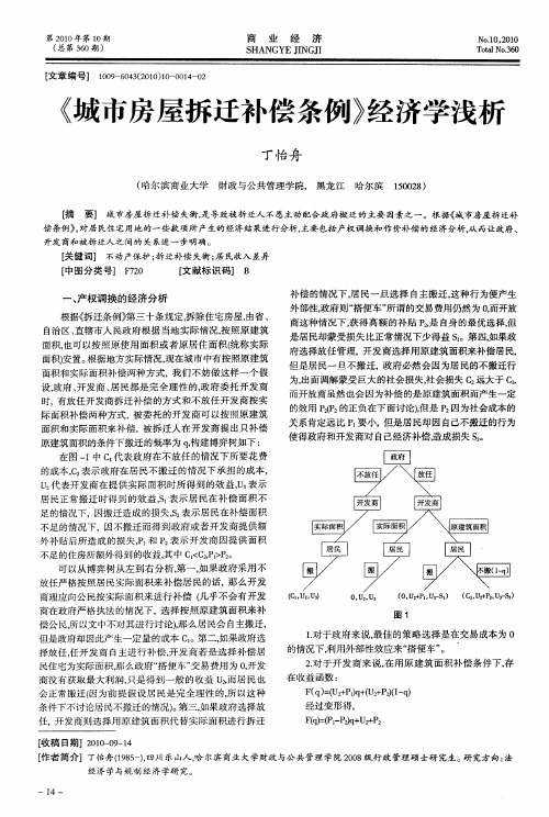 《城市房屋拆迁补偿条例》经济学浅析