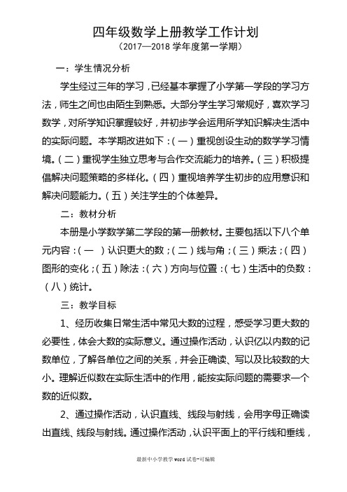 最新2017北师大版四年级上册数学教学计划