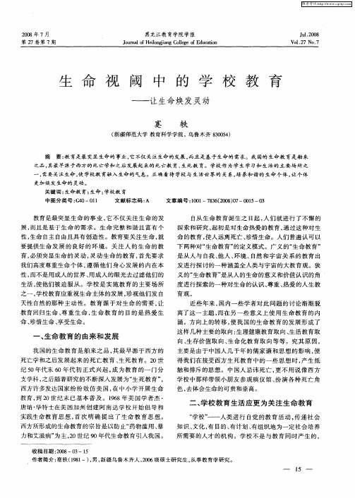 生命视阈中的学校教育——让生命焕发灵动
