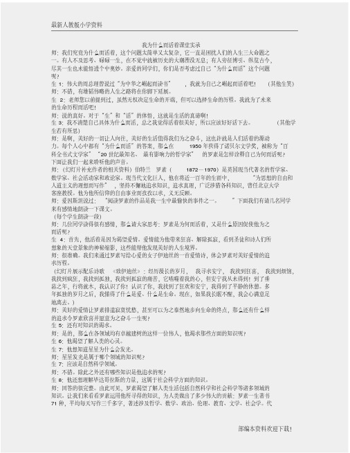 【名师部编版】初中人教版八年级上册语文《我为什么而活着》课堂实录