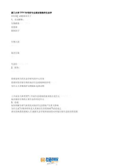 厦门大学2004年考研专业课试卷海洋生态学