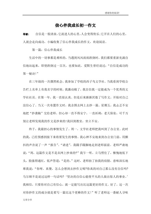 信心伴我成长初一作文