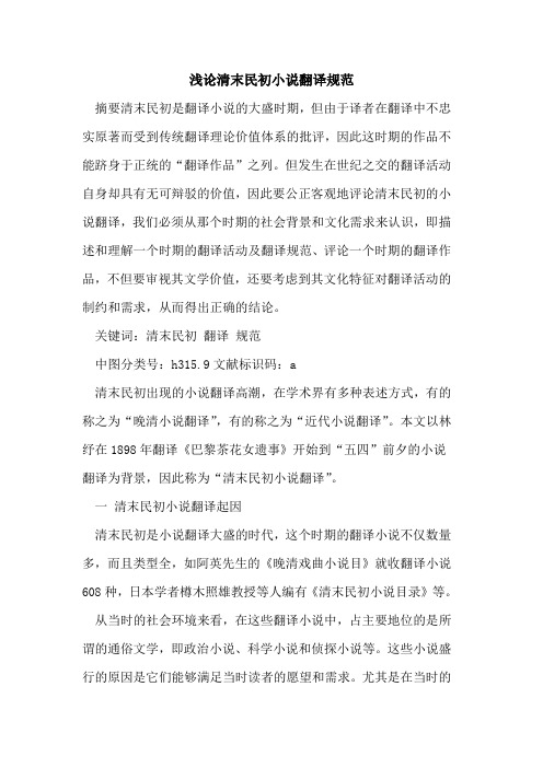 清末民初小说翻译规范