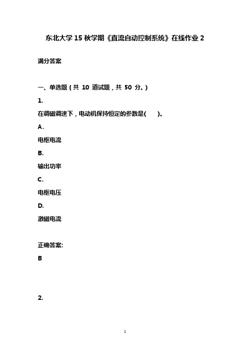 东北大学15秋学期《直流自动控制系统》在线作业2满分答案